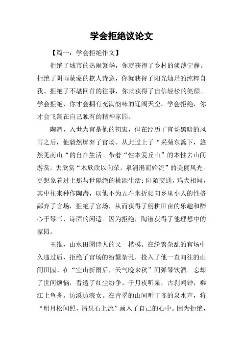 学会拒绝议论文