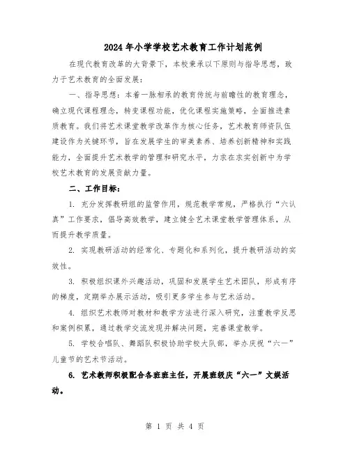 2024年小学学校艺术教育工作计划范例（二篇）