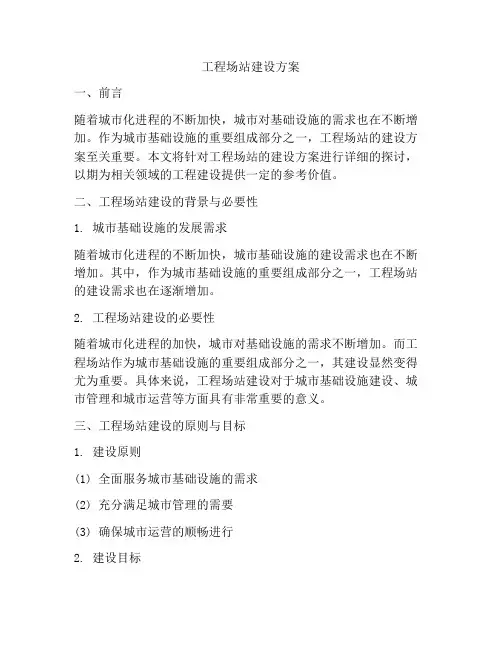 工程场站建设方案