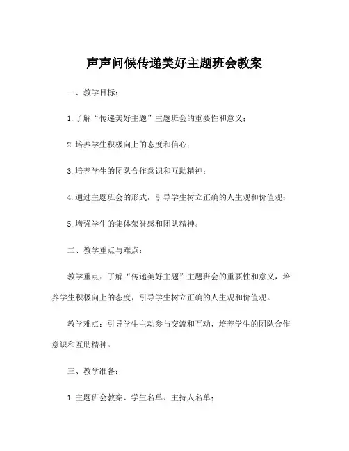 声声问候传递美好主题班会教案