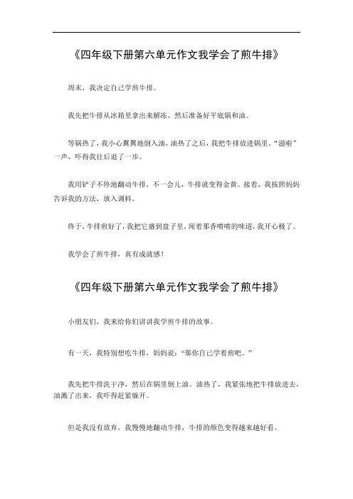 四年级下册第六单元作文我学会了煎牛排
