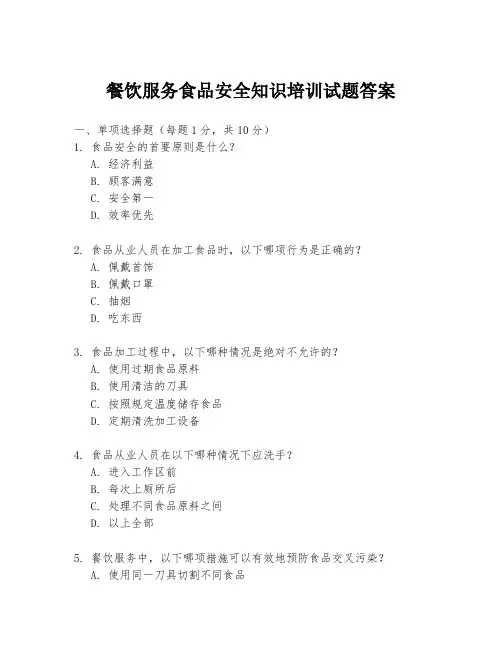 餐饮服务食品安全知识培训试题答案