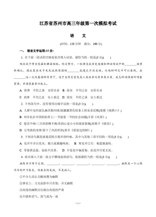 江苏省苏州市高三第一次模拟考试语文试卷(Word版,含答案)