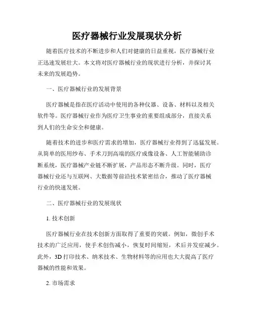 医疗器械行业发展现状分析