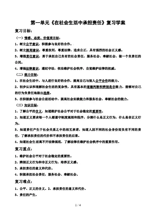 九级第一单元在社会生活中承担责任复习学案