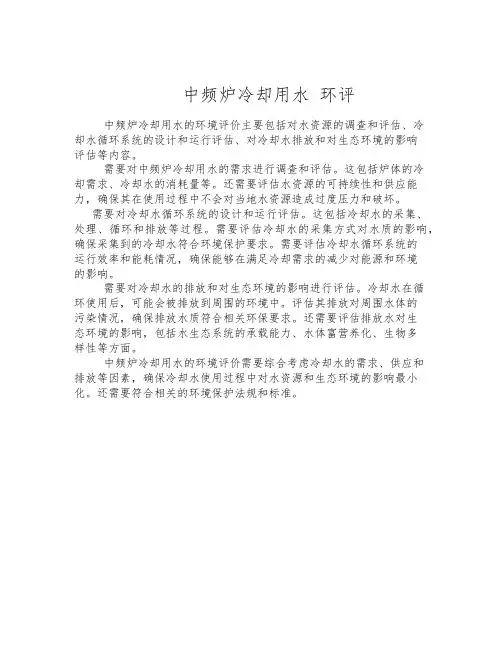 中频炉冷却用水 环评