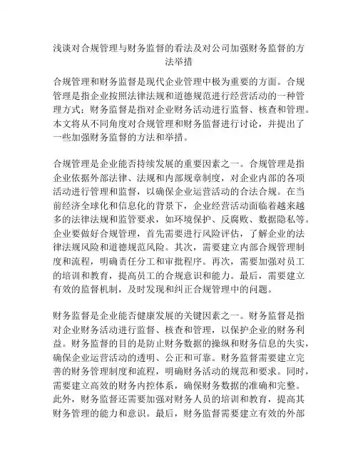 浅谈对合规管理与财务监督的看法及对公司加强财务监督的方法举措