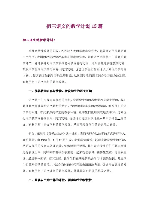 初三语文的教学计划15篇