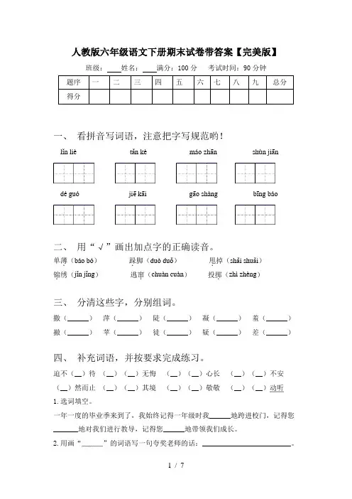 人教版六年级语文下册期末试卷带答案【完美版】