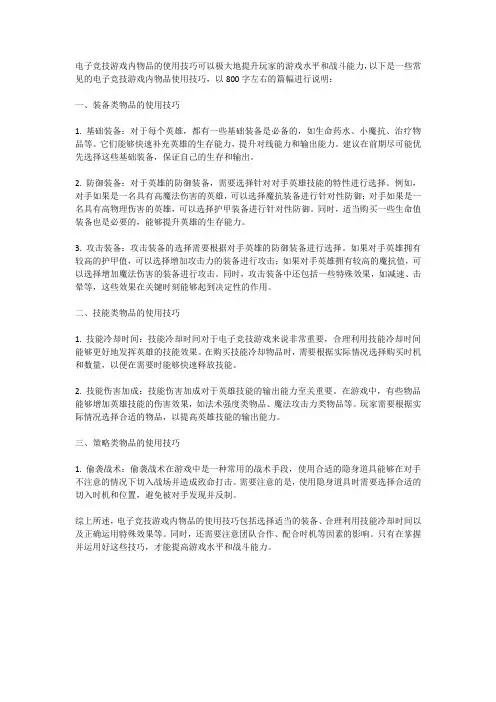 电子竞技游戏内物品使用技巧