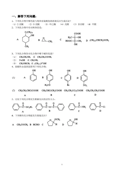 厦门大学《有机化学 B》课程试卷期末练习1