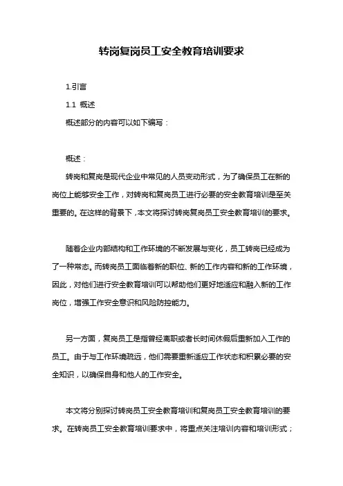 转岗复岗员工安全教育培训要求
