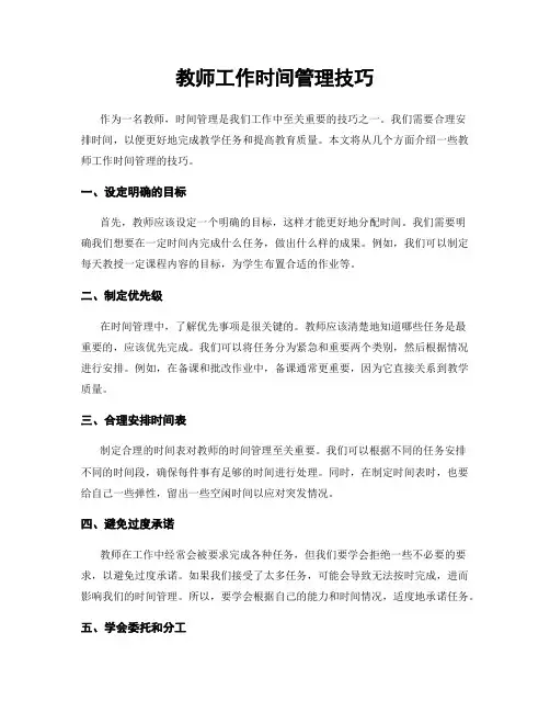 教师工作时间管理技巧