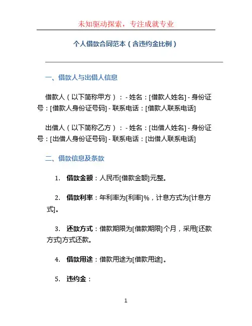 个人借款合同范本(含违约金比例)