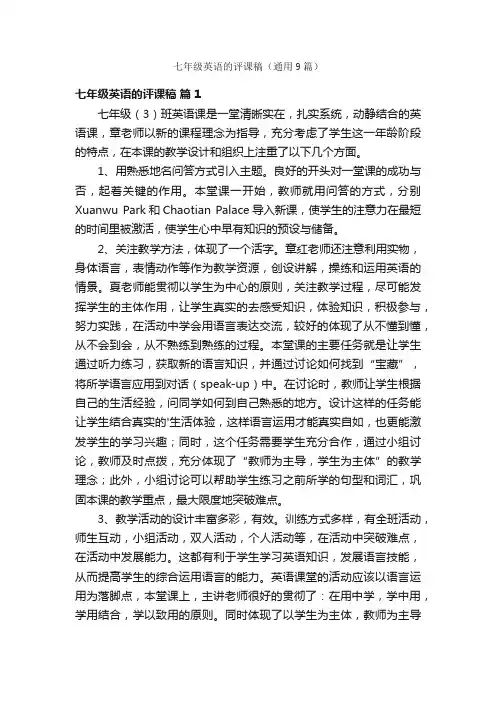 七年级英语的评课稿（通用9篇）