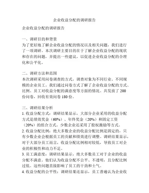 企业收益分配的调研报告