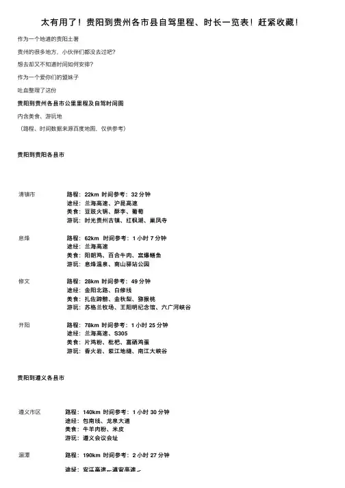 太有用了！贵阳到贵州各市县自驾里程、时长一览表！赶紧收藏！