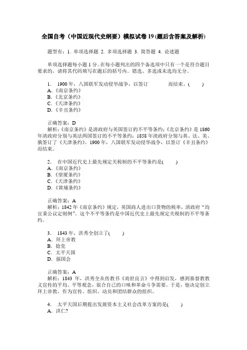 全国自考(中国近现代史纲要)模拟试卷19(题后含答案及解析)