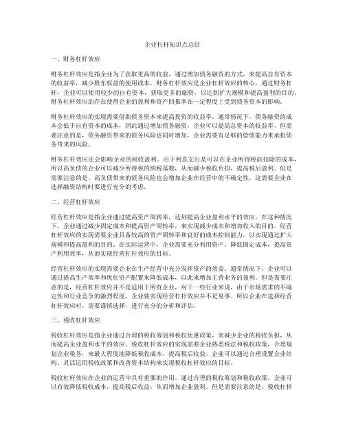 企业杠杆知识点总结