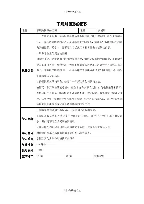 人教版-数学-五年级上册-《不规则图形的面积》备课教案