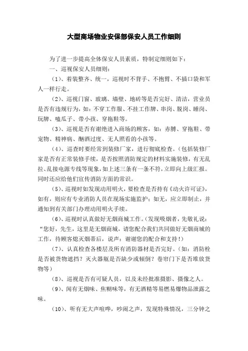 大型商场物业安保部保安人员工作细则