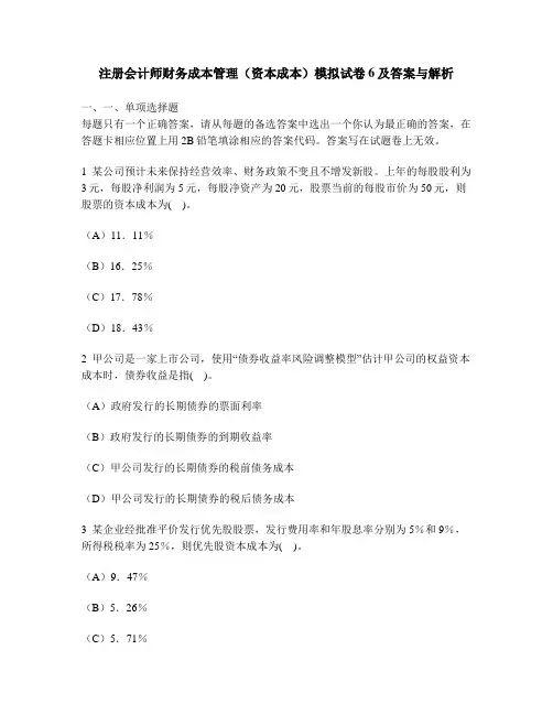 [财经类试卷]注册会计师财务成本管理(资本成本)模拟试卷6及答案与解析
