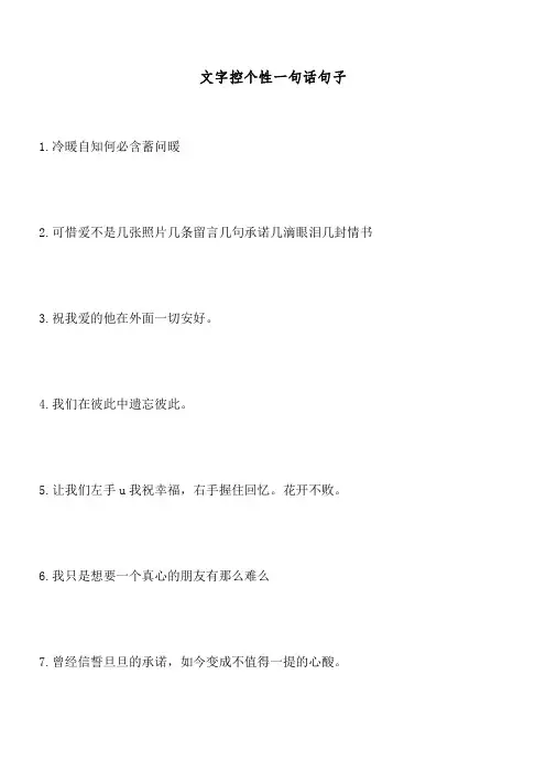 文字控个性一句话句子