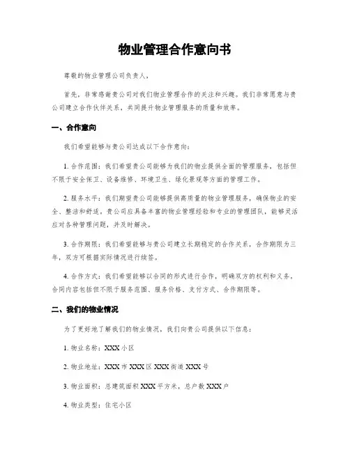 物业管理合作意向书