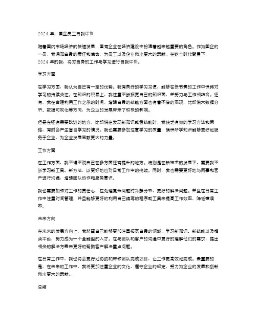 2024国企员工自我评价范文