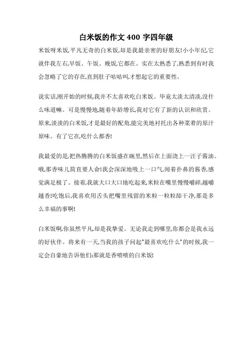 白米饭的作文400字四年级
