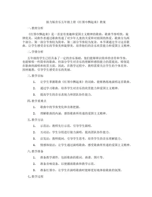 接力版音乐五年级上册《红领巾飘起来》教案