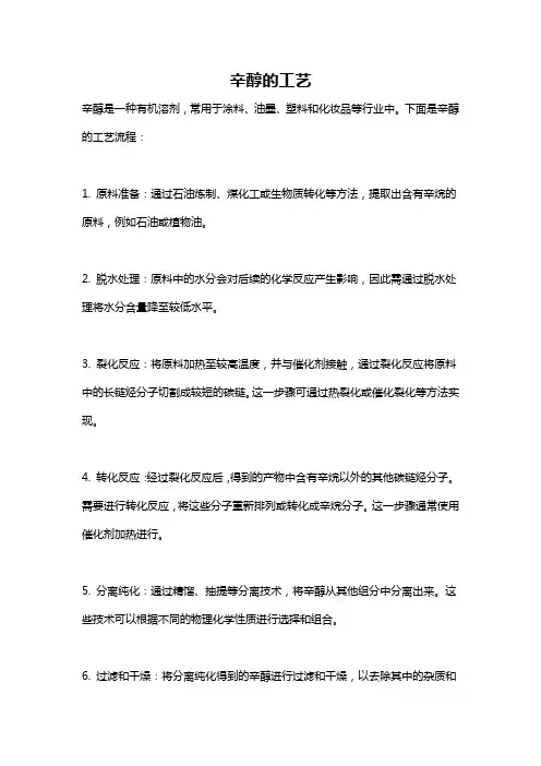 辛醇的工艺