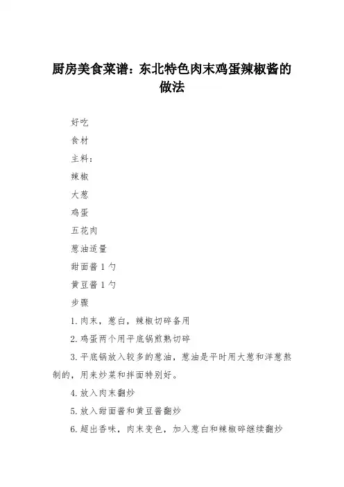 厨房美食菜谱：东北特色肉末鸡蛋辣椒酱的做法