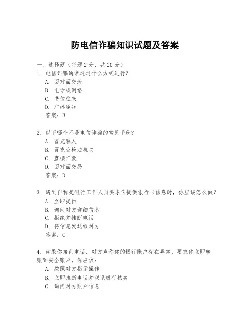 防电信诈骗知识试题及答案