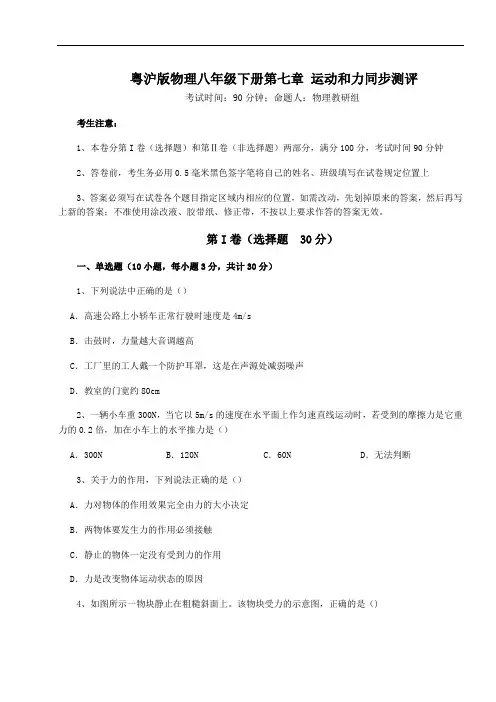 粤沪版物理八年级下册第七章 运动和力同步测评试题(含详细解析)