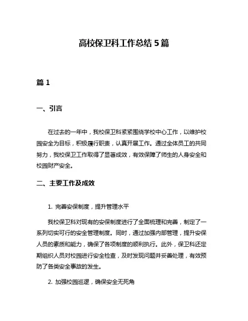 高校保卫科工作总结5篇