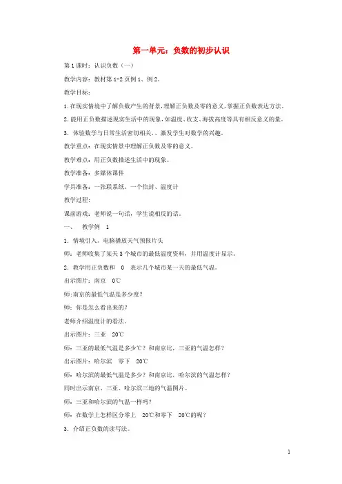 五年级数学上册 第一单元 负数的初步认识教案 苏教版(1)