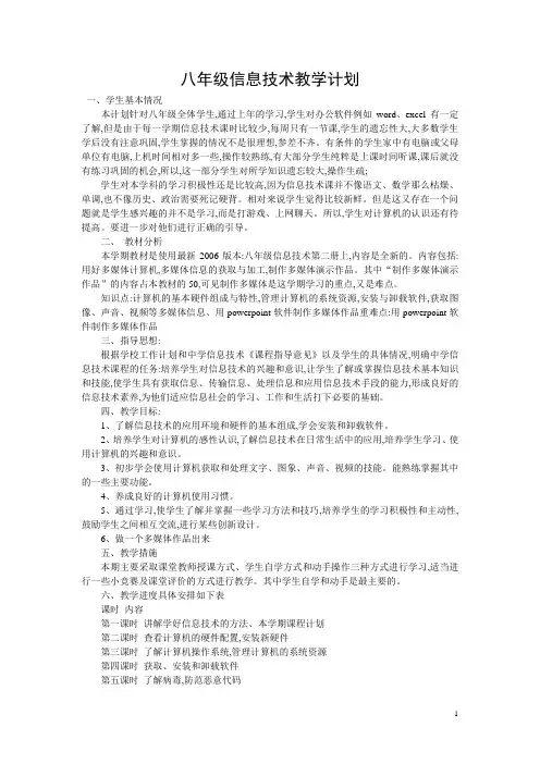 八年级信息技术教学计划 3
