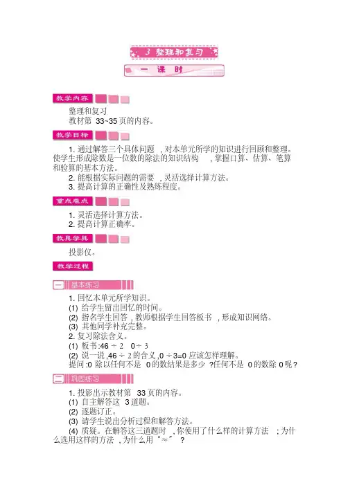 三年级数学下册教学设计：除数是一位数的除法整理和复习