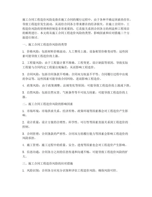 施工合同工程造价风险