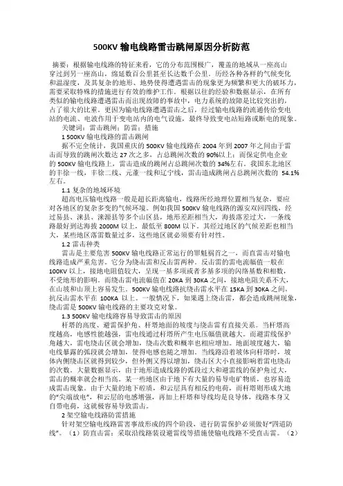 500KV输电线路雷击跳闸原因分析防范