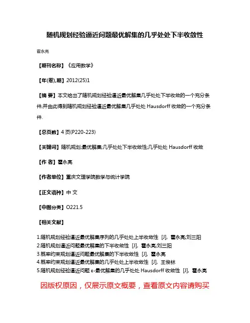 随机规划经验逼近问题最优解集的几乎处处下半收敛性