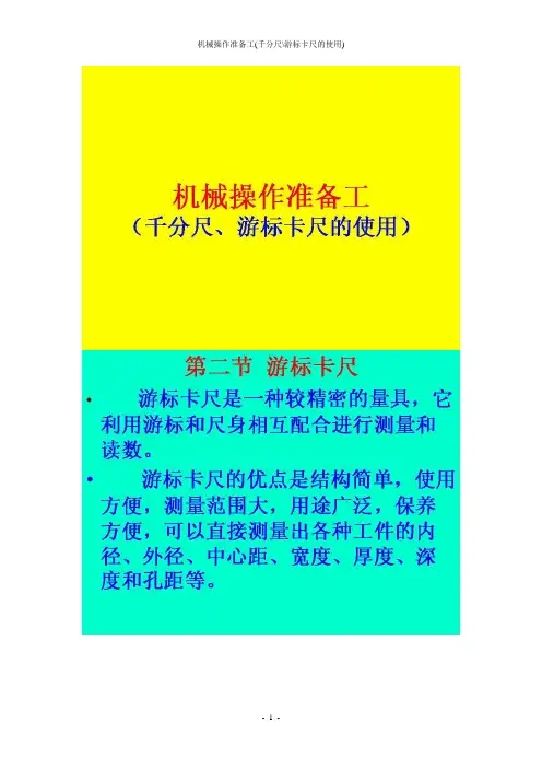 千分尺、游标卡尺的使用