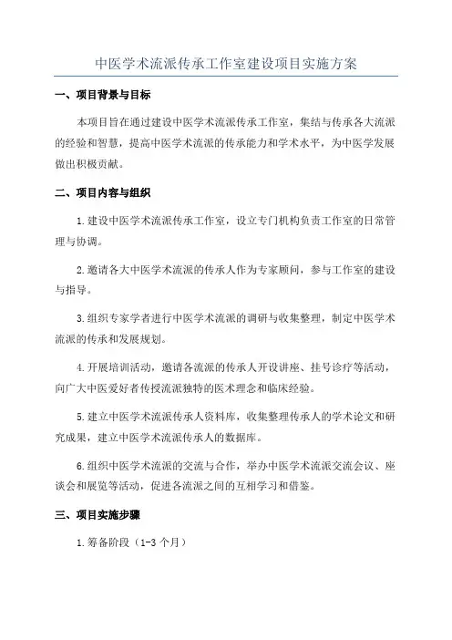 中医学术流派传承工作室建设项目实施方案