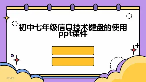 2024版初中七年级信息技术键盘的使用ppt课件