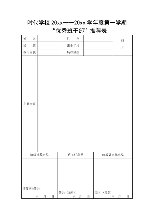 优秀班干部推荐表 (2)