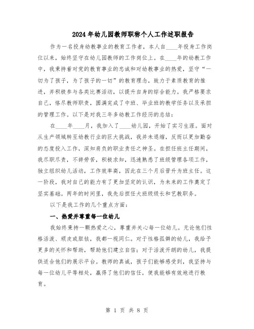 2024年幼儿园教师职称个人工作述职报告(五篇)