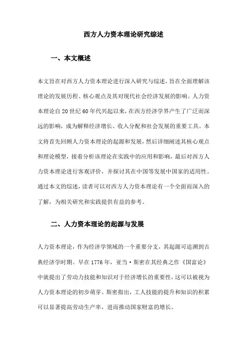 西方人力资本理论研究综述