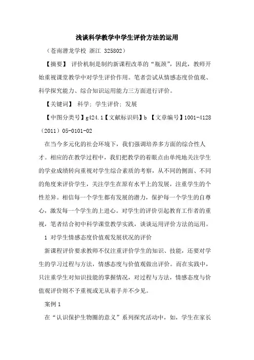 科学教学中学生评价方法运用