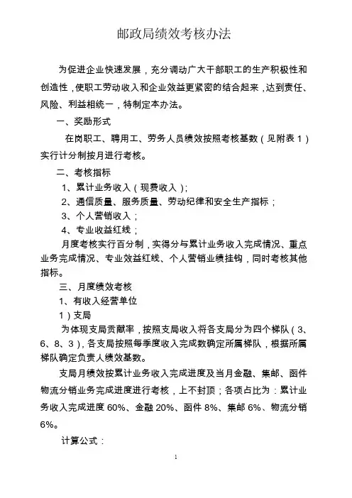 邮政局绩效考核办法  附考核基数资料